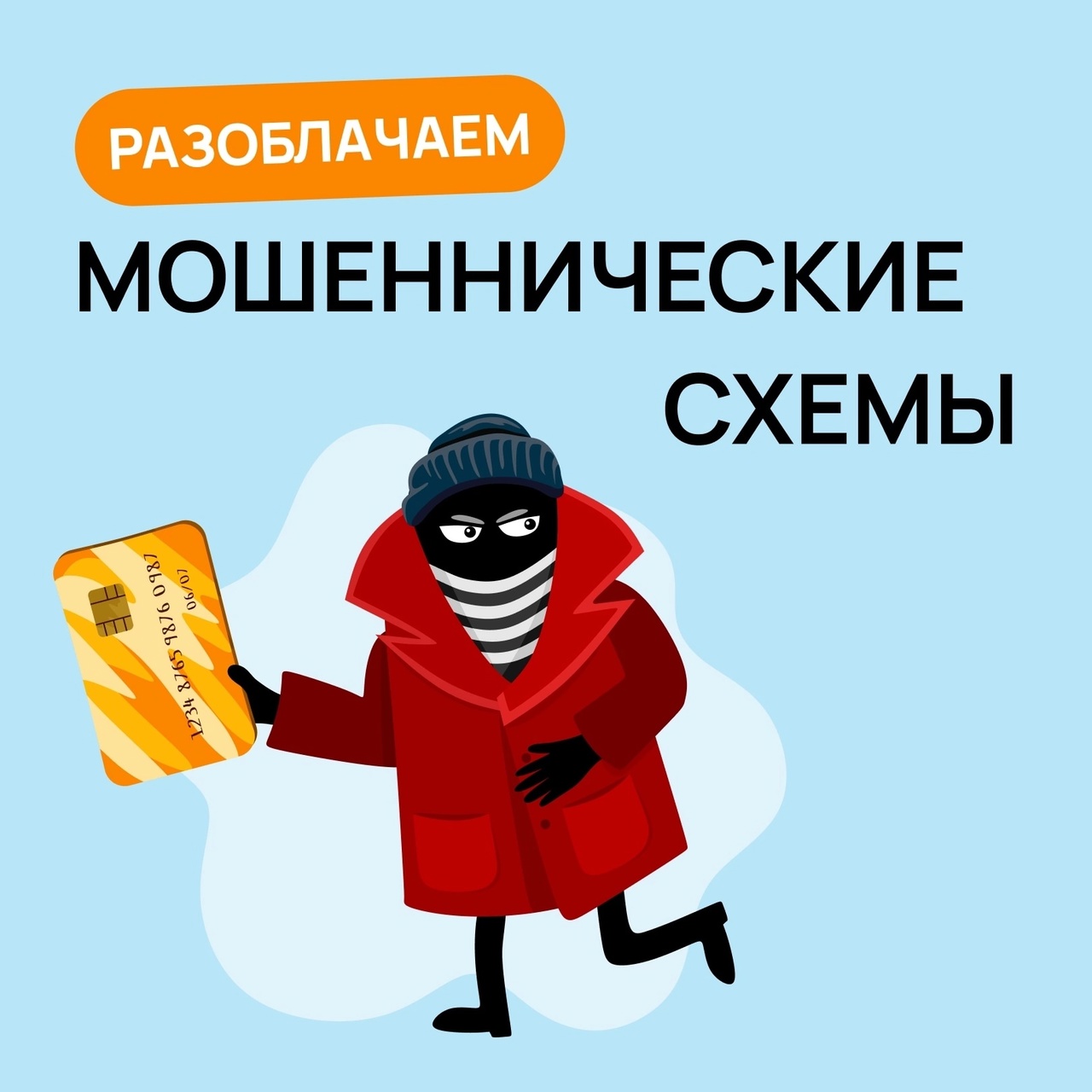 Будьте бдительны: мошенические схемы.