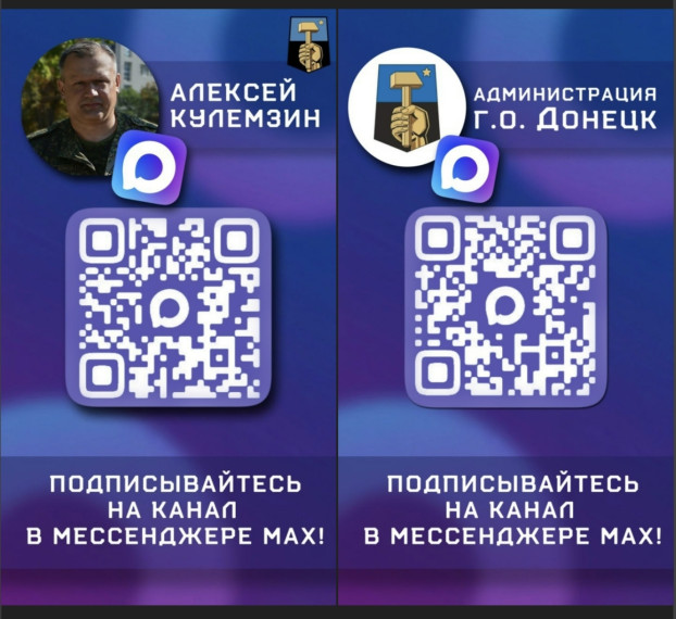 Официальные каналы в мессенджере MAX администрации г.о Донецк и &amp;quot;Алексей Кулемzин&amp;quot;!.