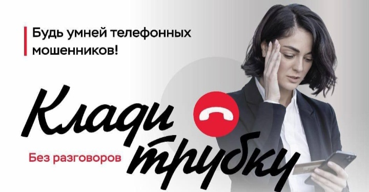 Клади трубку! Без разговоров!.